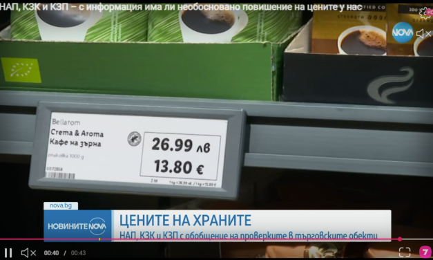 Czy w Bułgarii nastąpił nieuzasadniony wzrost cen? NRA, CPC i CPC z informacjami