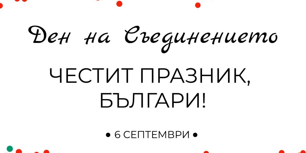 Co politycy powiedzieli o Zjednoczeniu Bułgarii przy 140 obchodach jej rocznicy.