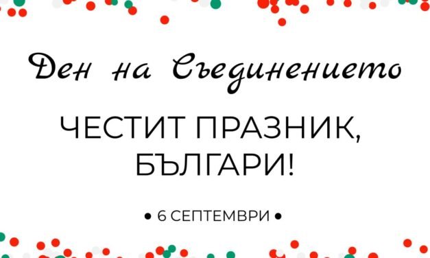 Co politycy powiedzieli o Zjednoczeniu Bułgarii przy 140 obchodach jej rocznicy.